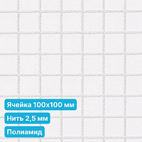 Антидроновая сетка 100х100 2,5 мм полиамид белая безузловая