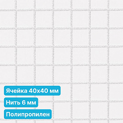 Антидроновая сетка 40х40 6 мм полипропилен белая безузловая